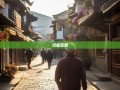 邛崃漫游，老杨带你逛六街八镇，邂逅文君故里的小确幸