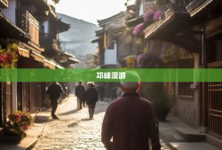 邛崃漫游，老杨带你逛六街八镇，邂逅文君故里的小确幸