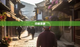 邛崃漫游，老杨带你逛六街八镇，邂逅文君故里的小确幸