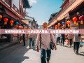 老杨带你逛锦江，11条街道大冒险，从春熙路到东湖不迷路！