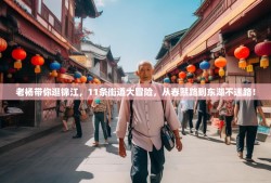 老杨带你逛锦江，11条街道大冒险，从春熙路到东湖不迷路！