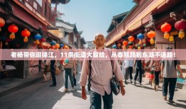 老杨带你逛锦江，11条街道大冒险，从春熙路到东湖不迷路！