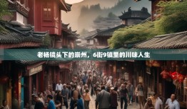 老杨镜头下的崇州，6街9镇里的川味人生