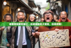 老杨带你笑吃綦江，街道镇逛吃大冒险，扶墙攻略！