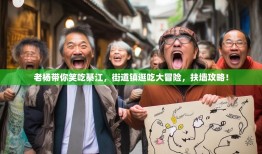 老杨带你笑吃綦江，街道镇逛吃大冒险，扶墙攻略！