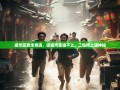 成华区暴走奇遇，猛追湾里追不上，二仙桥上遇神仙