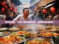 简阳漫游记，16街21镇的麻辣风情，老杨带你吃遍耍够！