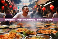 简阳漫游记，16街21镇的麻辣风情，老杨带你吃遍耍够！