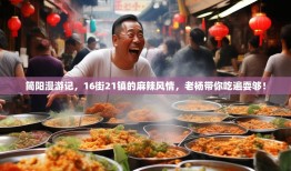 简阳漫游记，16街21镇的麻辣风情，老杨带你吃遍耍够！