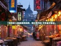 「青羊区12街道暴走指南，烟火草市街·千年金沙遗址」
