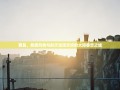 西昌，彝族风情与航天浪漫交织的太阳眷恋之城