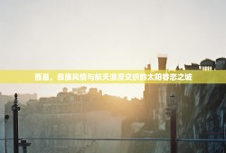 西昌，彝族风情与航天浪漫交织的太阳眷恋之城