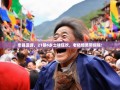 忠县漫游，21镇6乡土味狂欢，老杨爆笑带你嗨！