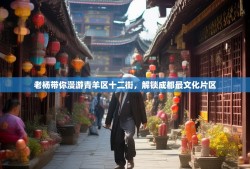 老杨带你漫游青羊区十二街，解锁成都最文化片区