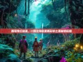 酉阳奇幻迷途，一场比导航更精彩的土苗秘境探险