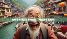 老杨带你爆笑漫游青白江，两街五镇逛到嗨！