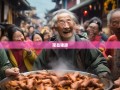 老杨带你笑游荣昌，从猪蹄香到古镇乐，一路嗨翻天！
