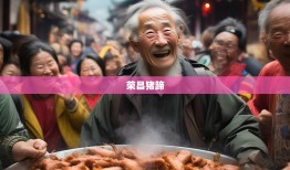 老杨带你笑游荣昌，从猪蹄香到古镇乐，一路嗨翻天！