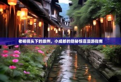 老杨镜头下的崇州，小成都的隐秘惊喜漫游指南