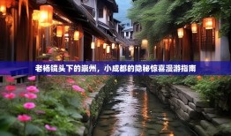 老杨镜头下的崇州，小成都的隐秘惊喜漫游指南