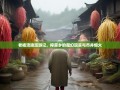 老杨涪陵漫游记，榨菜乡的魔幻现实与市井烟火