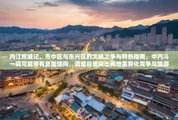 内江双城记，市中区与东兴区的文旅之争与特色指南，中内斗一词可能带有负面倾向，调整后更突出两地差异化竞争与旅游价值，同时点明地域（内江）。若需保留原冲突感，亦可改为，内江城区对决，市中区VS东兴区旅游攻略与暗战解析）