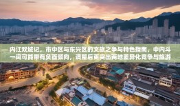 内江双城记，市中区与东兴区的文旅之争与特色指南，中内斗一词可能带有负面倾向，调整后更突出两地差异化竞争与旅游价值，同时点明地域（内江）。若需保留原冲突感，亦可改为，内江城区对决，市中区VS东兴区旅游攻略与暗战解析）