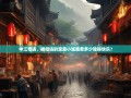 中江奇遇，被低估的宝藏小城藏着多少隐秘快乐？