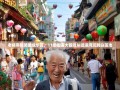 老杨带你笑傲成华区，11条街道大冒险从猛追湾玩到白莲池