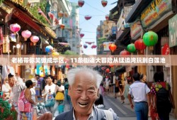 老杨带你笑傲成华区，11条街道大冒险从猛追湾玩到白莲池