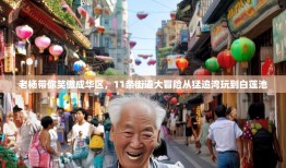 老杨带你笑傲成华区，11条街道大冒险从猛追湾玩到白莲池