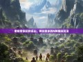 老杨带你玩转巫山，神女故乡的N种趣味玩法