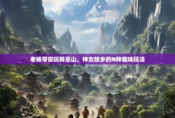 老杨带你玩转巫山，神女故乡的N种趣味玩法