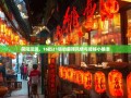 简阳漫游，16街21镇的麻辣风情与隐秘小确幸