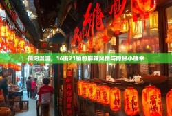 简阳漫游，16街21镇的麻辣风情与隐秘小确幸