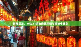 简阳漫游，16街21镇的麻辣风情与隐秘小确幸