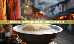 邛崃漫游，寻文君当垆的浪漫，却被奶汤面勾了魂