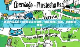 老杨的成华区11街爆笑遛弯指南，猛追湾到二仙桥，笑出腹肌攻略！