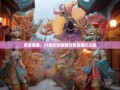 荣昌漫游，21镇街的猪蹄与折扇魔幻之旅