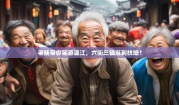 老杨带你笑游温江，六街三镇逛到扶墙！