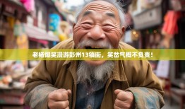 老杨爆笑漫游彭州13镇街，笑岔气概不负责！
