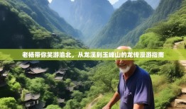 老杨带你笑游渝北，从龙溪到玉峰山的龙传漫游指南