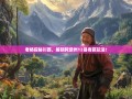 老杨探秘川西，解锁阿坝州12县奇葩玩法！