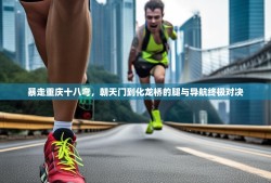 暴走重庆十八弯，朝天门到化龙桥的腿与导航终极对决