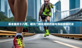 暴走重庆十八弯，朝天门到化龙桥的腿与导航终极对决