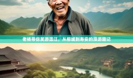 老杨带你笑游温江，从柳城到寿安的漫游趣记