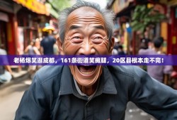 老杨爆笑逛成都，161条街道笑瘫腿，20区县根本走不完！