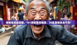 老杨爆笑逛成都，161条街道笑瘫腿，20区县根本走不完！
