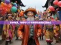 彭州奇遇，老杨与12个戏精镇街的魔幻漫游记