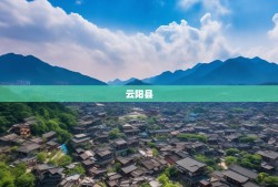 云阳县34个乡镇4个街道邀你共赴漫游之旅！